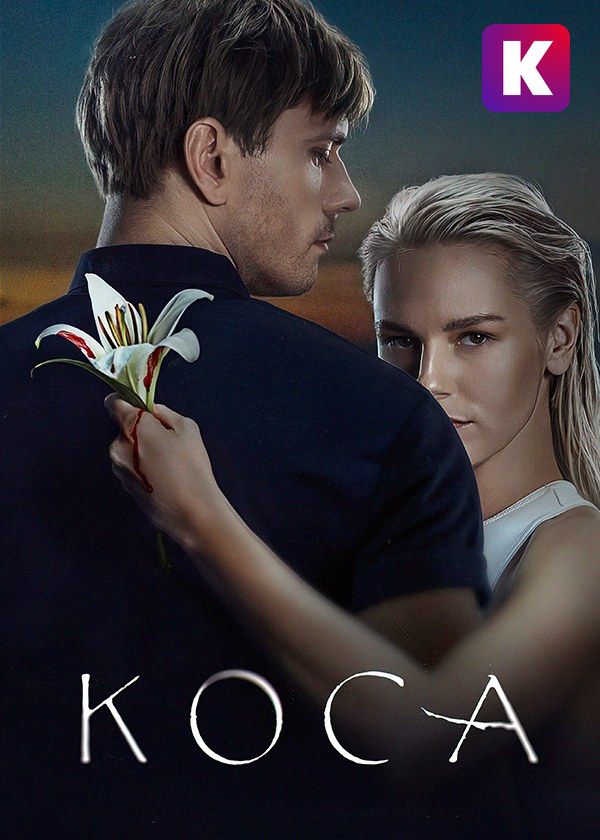 Коса